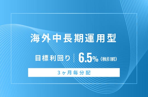 オルタナティブ投資プラットフォーム「オルタナバンク」、『【3ヶ月毎分配】海外中長期運用型ID875』を公開