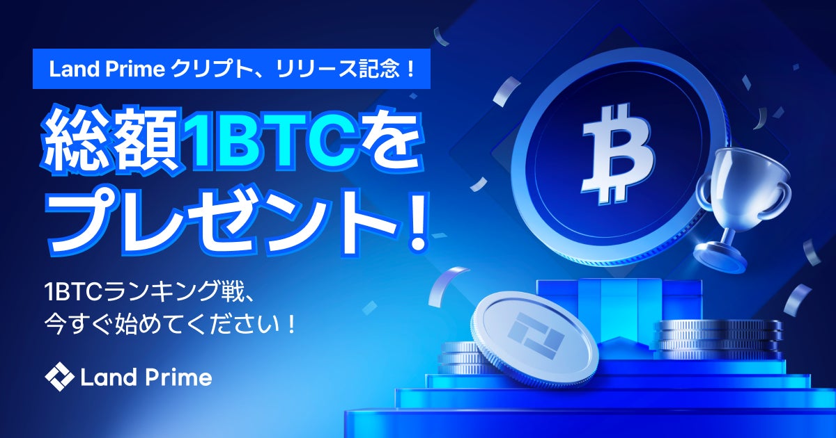 【総額1BTC山分け！】Land Prime 仮想通貨取引スタート記念ランキングバトル開催！