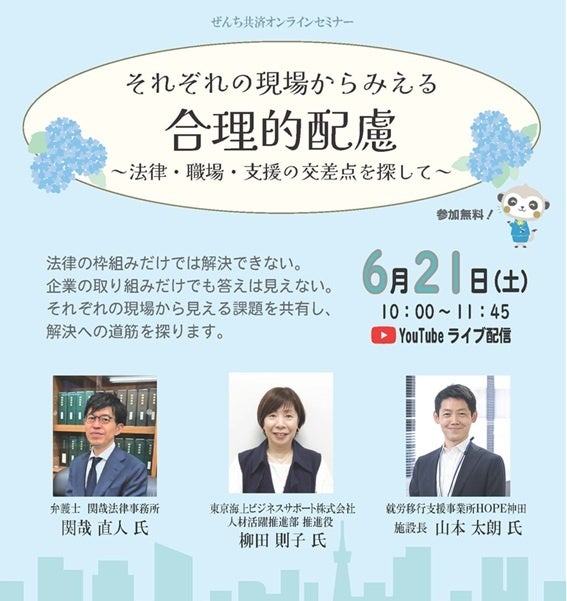 それぞれの現場からみえる合理的配慮　～法律・職場・支援の交差点を探して～　オンラインセミナー開催（6月21日開催）