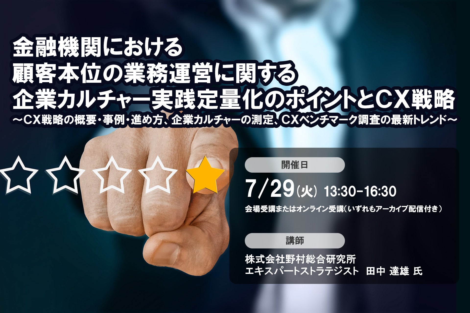 7月29日開催「金融機関における顧客本位の業務運営に関する企業カルチャー実践定量化のポイントとCX戦略」❘ セミナーインフォ