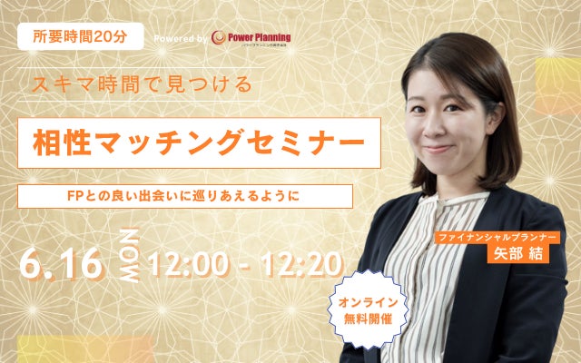 【6月16日（月） 12時】無料マネーセミナーサービス「アットセミナー」がスキマ時間で自分に合ったFPを見つけられるオンラインセミナーを開催！