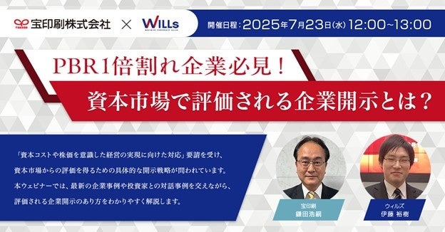 「PBR1倍割れ企業必見！資本市場で評価される企業開示とは？」