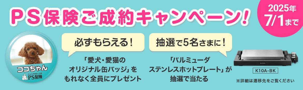 【7/1まで】ペット保険「PS保険」バルミューダが抽選で当たるプレゼントキャンペーン開始 | グッドカミング