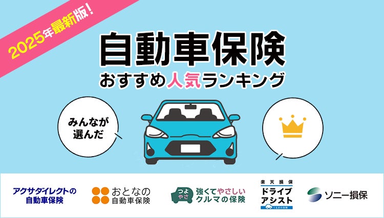 【自動車保険 人気ランキング】2025年6月最新版を発表！｜自動車保険STATION
