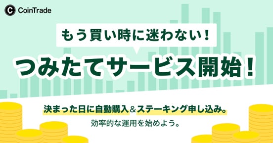 マーキュリーの暗号資産サービス「CoinTrade」と「CoinTrade Stake」にて積立サービス・積立ステーキングサービス提供開始のお知らせ