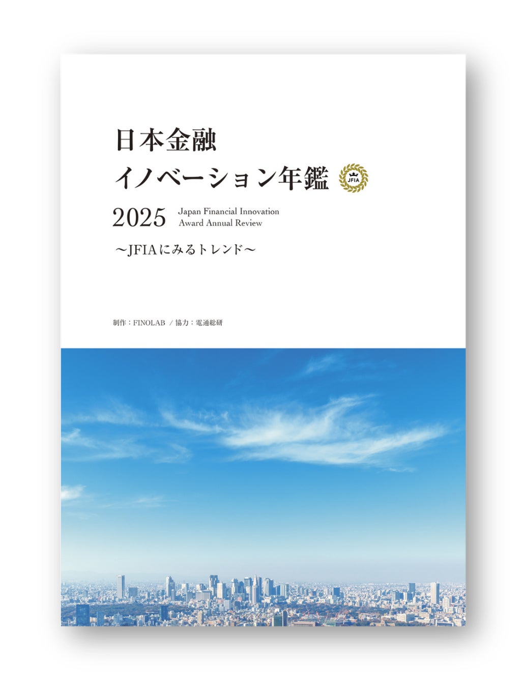 [令和出版] FINOLAB制作『日本金融イノベーション年鑑 2025』を刊行｜注目の金融イノベーション事例を多数掲載