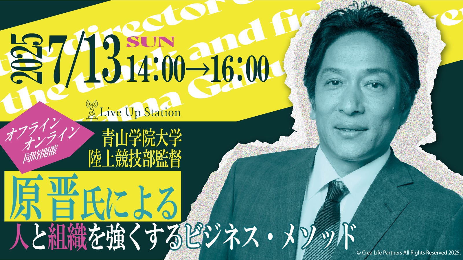青山学院大学陸上競技部監督原晋氏による 人と組織を強くするビジネスメソッド 特別セミナーを7月13日（日）BAR FIVE Arrows@西新宿とオンライン@ZOOMでハイブリッド開催！