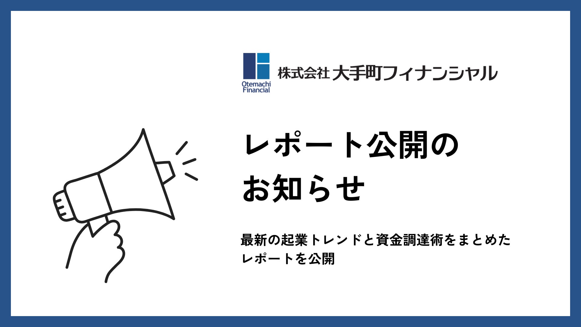 大手町フィナンシャル、【2025年起業を目指す方必見！】最新の起業トレンドと資金調達術をまとめたレポートを公開