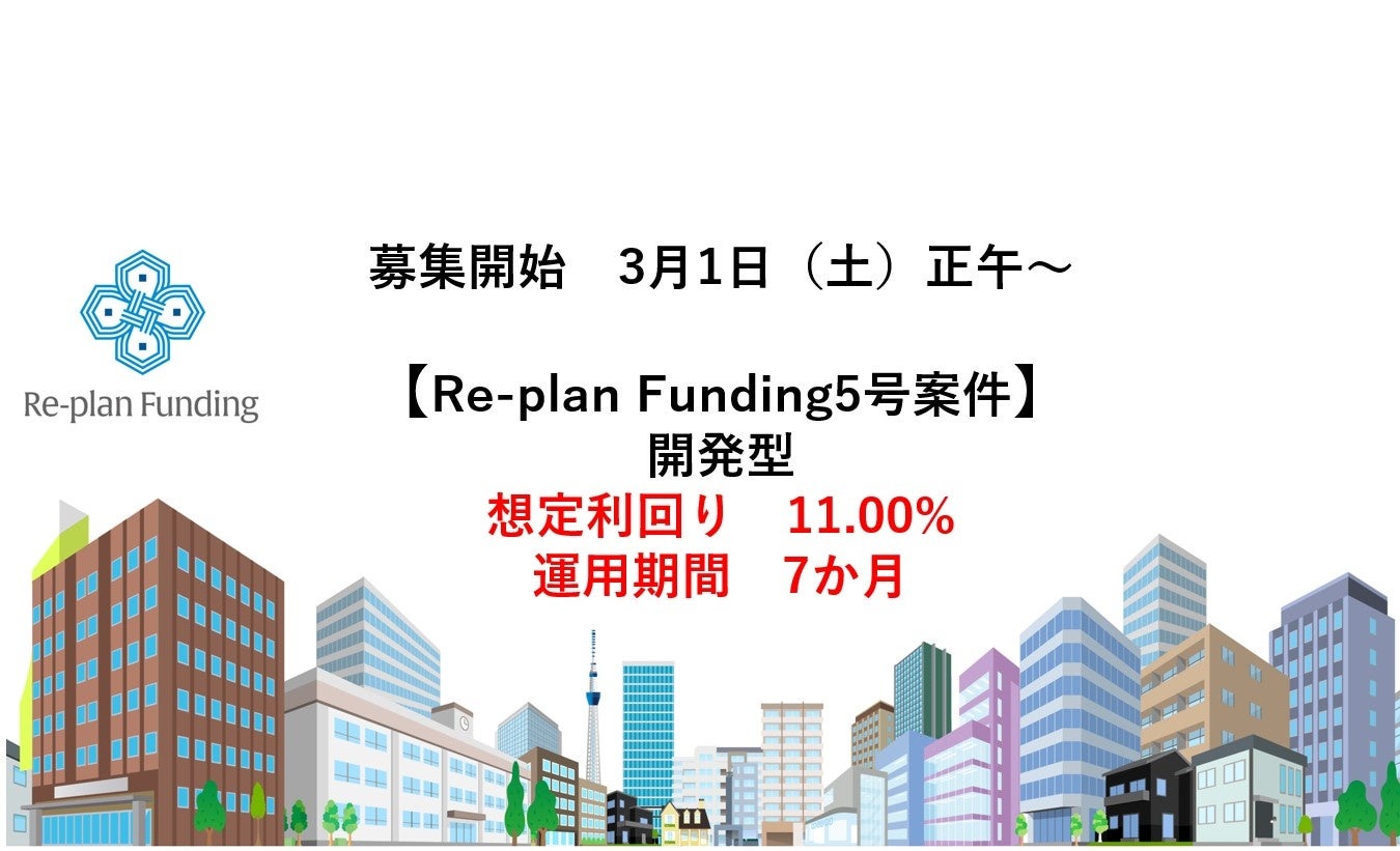 不動産投資型クラウドファンディング「Re-plan Funding」2つのファンドの運用期間が終了、償還および当初想定利回りの分配完了