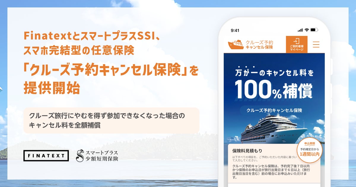 FinatextとスマートプラスSSI、スマホ完結型の任意保険「クルーズ予約キャンセル保険」を提供開始
