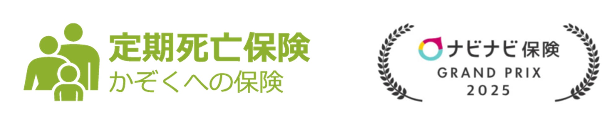 ライフネット生命保険　『2025年度版 ナビナビ保険グランプリ～定期保険部門～』で定期死亡保険「かぞくへの保険」が第1位を初受賞