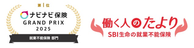 【SBI生命】ナビナビ保険「2025年版 ナビナビ保険グランプリ」就業不能保険部門にて「働く人のたより」が4年連続第1位を獲得