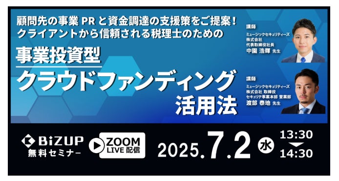 【税理士の皆様へ】事業投資型クラウドファンディング活用法セミナーのご案内