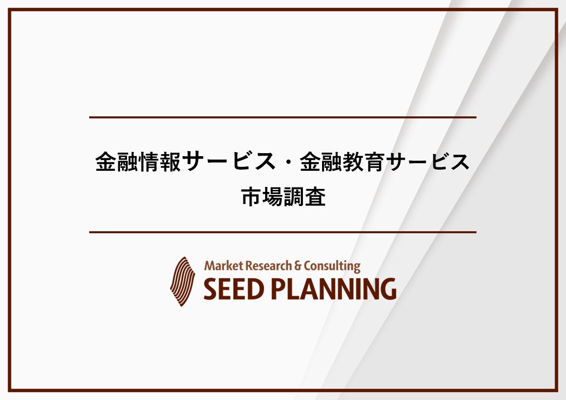 金融情報サービス・金融教育サービス市場調査を実施、2024年の市場規模は計3,315億円に