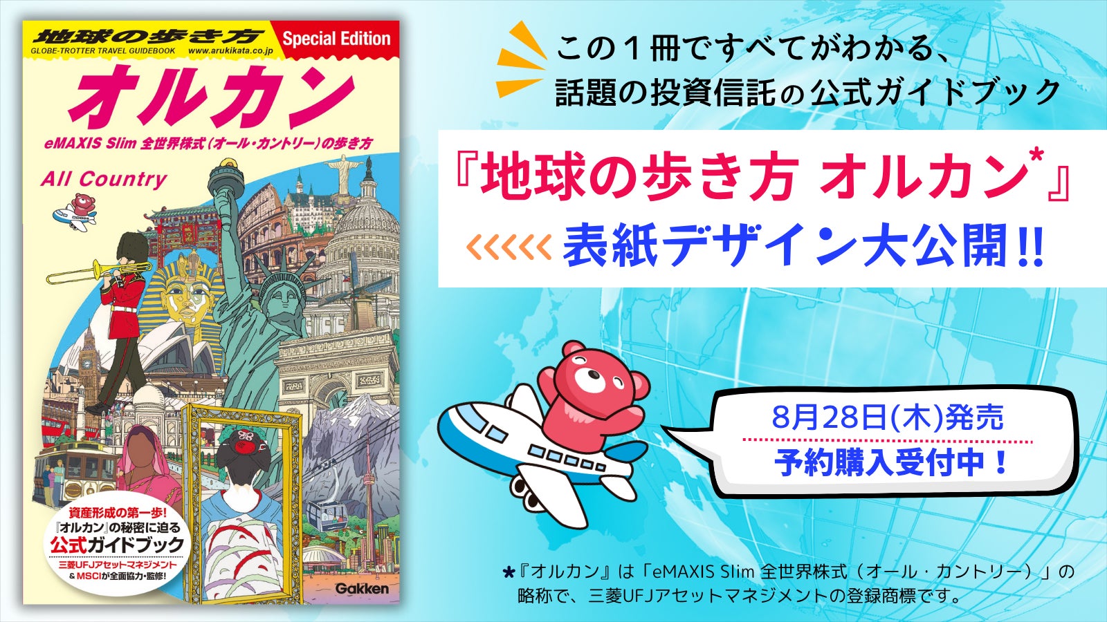 話題の投資信託の公式ガイドブック『地球の歩き方 オルカン』が8月28日に発売決定！　表紙のお披露目とともに予約販売がスタート！