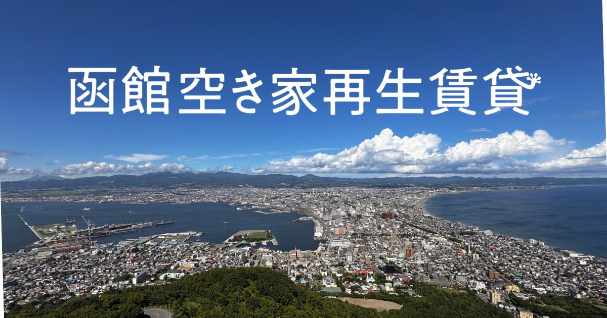 はこだて西部まちづくRe-Design、ヤモリと「函館空き家再生賃貸株式会社」を設立、地域金融機関と連携し、函館市内の空き家を賃貸物件として長期運用開始