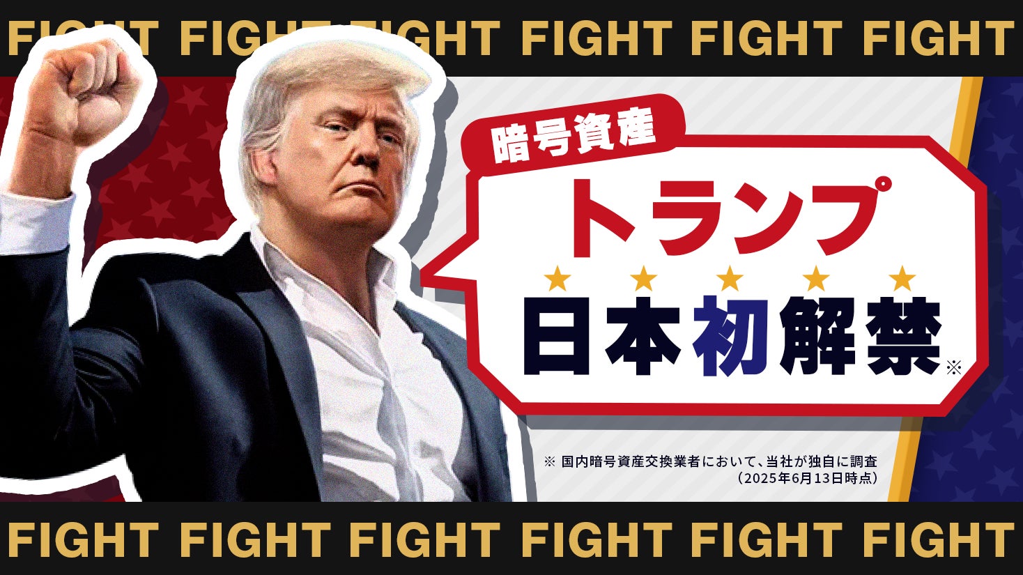 日本初解禁！暗号資産トランプ取り扱い開始のお知らせ