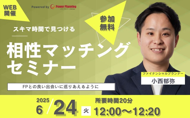 【6月24日 (火) 12時】無料マネーセミナーサービス「アットセミナー」がスキマ時間で自分に合ったFPを見つけられるオンラインセミナーを開催！