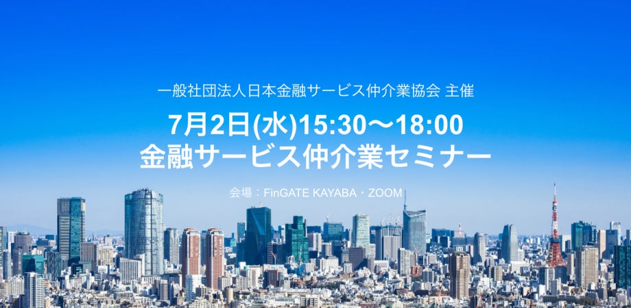 7月2日(水)15:30〜18:00 金融サービス仲介業セミナーを開催