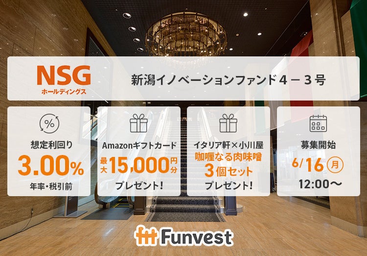 貸付型クラウドファンディング「Funvest」6/16より新ファンド「ＮＳＧホールディングス 新潟イノベーションファンド４－３号」の募集開始