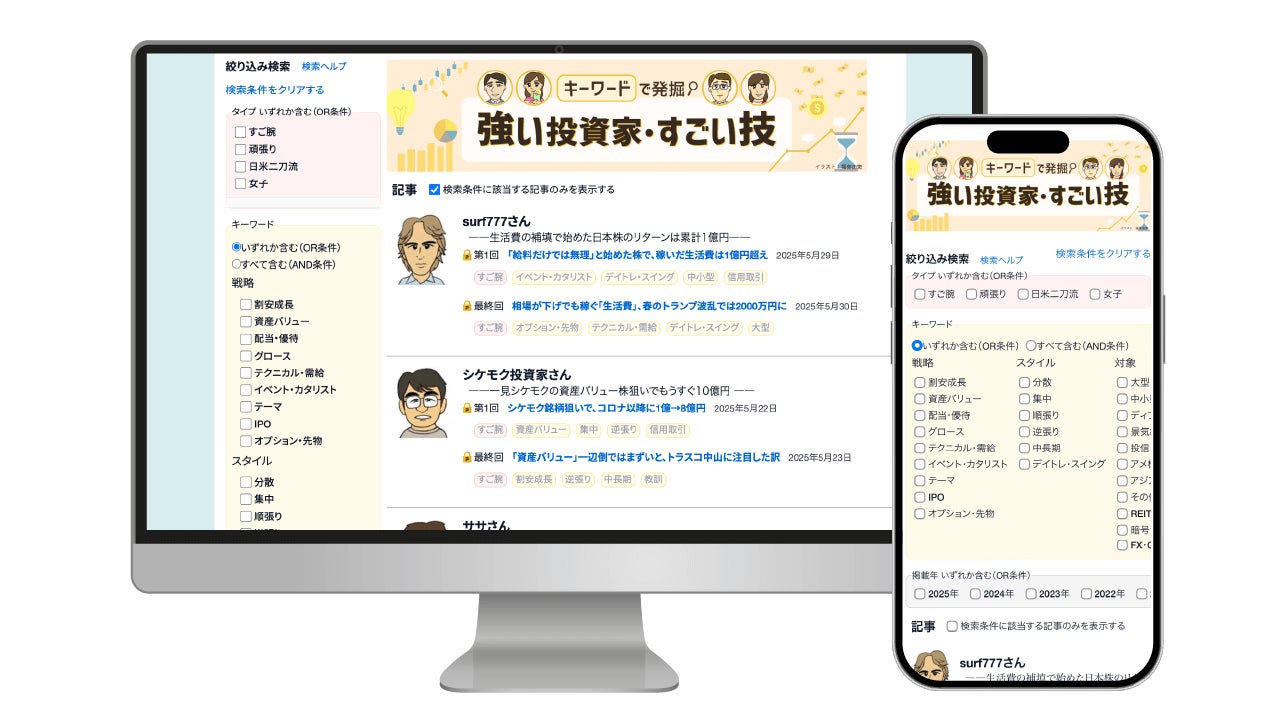 投資家検索サービス「強い投資家・すごい技」公開に関するお知らせ