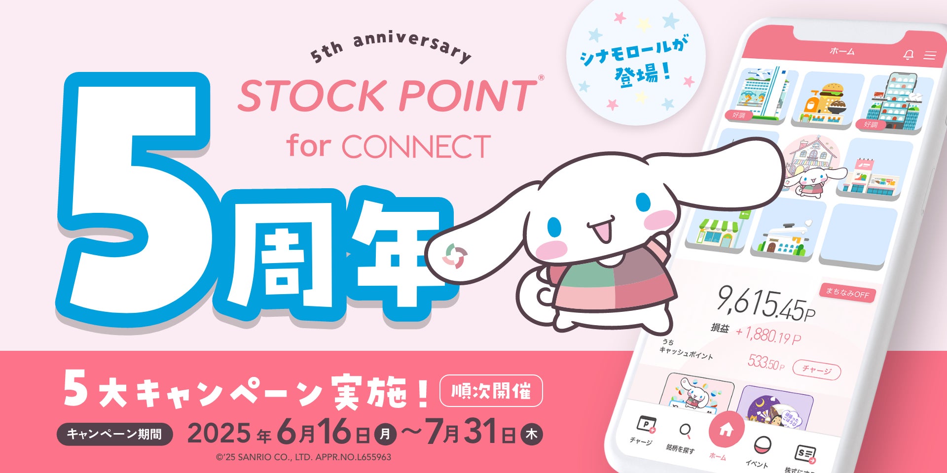 大和コネクト証券×STOCK POINT ポイント運用サービス「StockPoint for CONNECT」5周年！