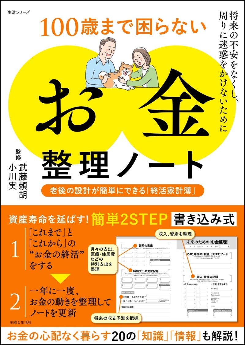 【新刊】「老後2,000万円問題」や年金への不安…漠然としたお金の悩みを抱えていませんか？　老後の不安を解消！終活家計簿で安心設計を。『100歳まで困らない「お金」整理ノート』6/23発売！
