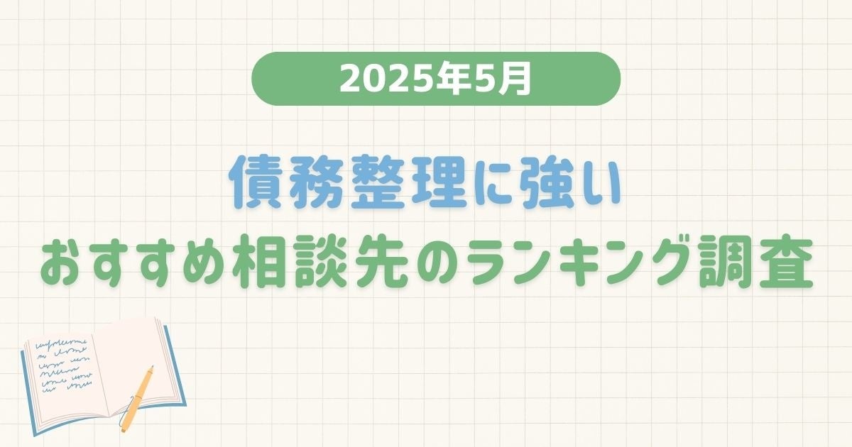 【2025年5月度】債務整理に強いおすすめ相談先のランキング調査