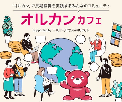 「オルカン」で長期投資を実践するみんなのコミュニティ、「オルカンカフェ」の登録者数が１万人を突破しました！