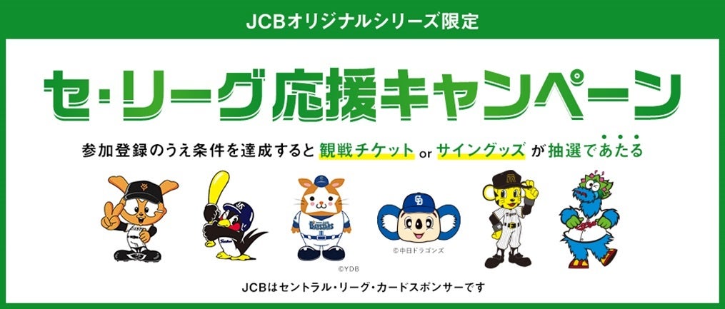 「JCBオリジナルシリーズ限定セ・リーグ応援キャンペーン」を6月16日（月）より実施