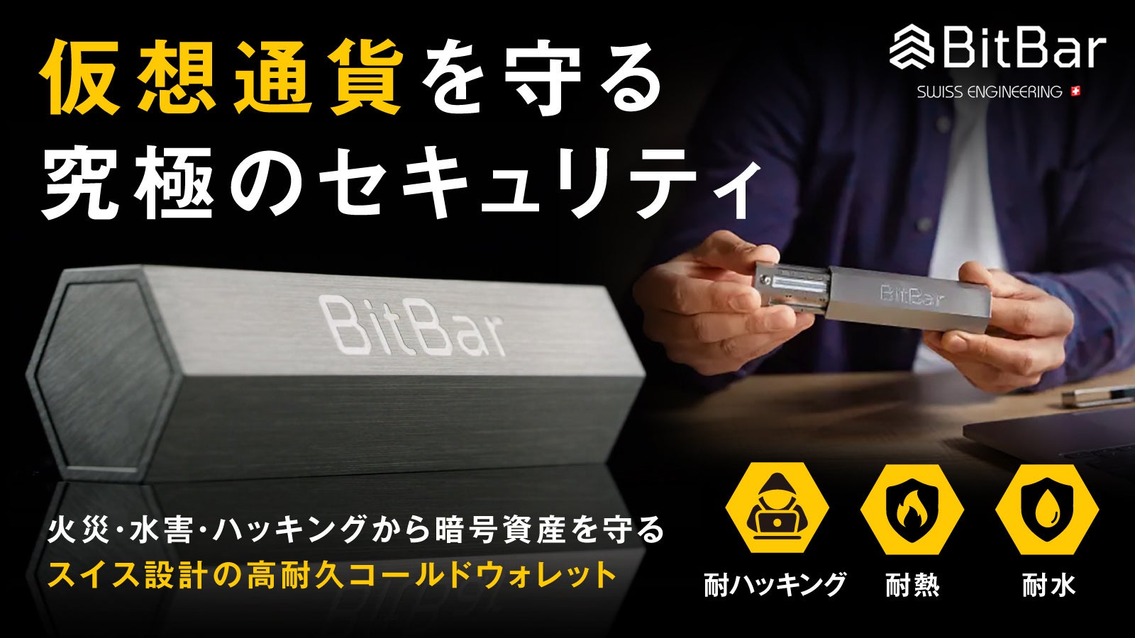 火災・水害・ハッキングから資産を守るスイス発の暗号資産ウォレット「BitBar」が日本へ初上陸