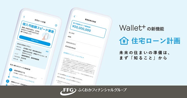 銀行公式アプリ『Wallet+』住まいづくりをサポートする「住宅ローン計画」機能を追加