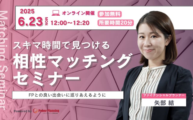 【6月23日（月） 12時】無料マネーセミナーサービス「アットセミナー」がスキマ時間で自分に合ったFPを見つけられるオンラインセミナーを開催！