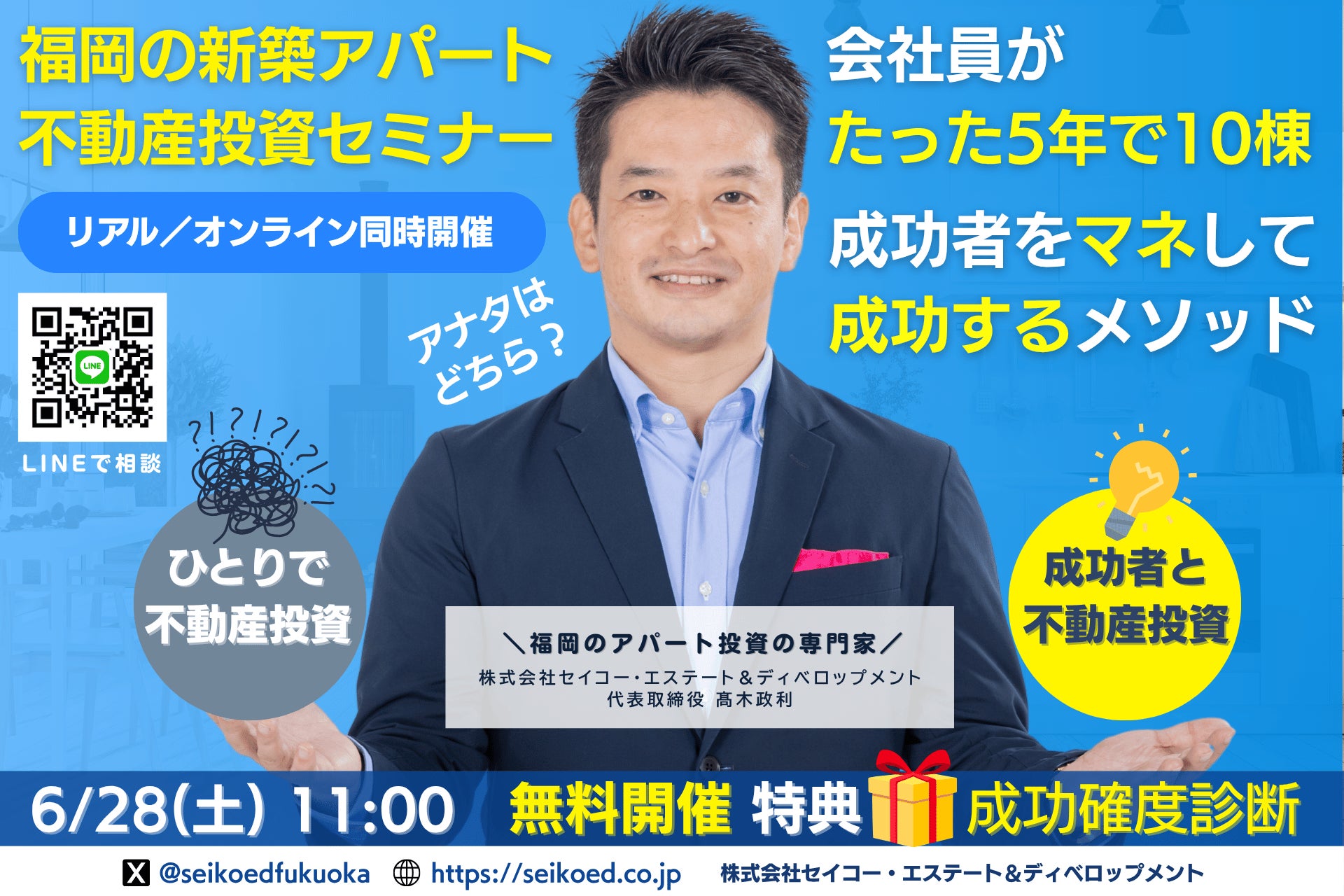 6/28開催！福岡の新築アパート不動産投資セミナー。5年で10棟達成の実践投資家が立地・融資・間取・管理まで、初心者でもマネして再現可能な不動産投資メソッド。アパート投資の専門家・高木社長も登壇