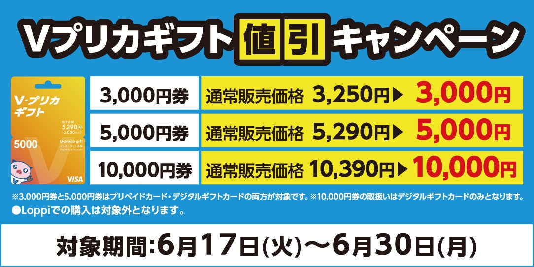 【ローソン限定】Ｖプリカギフト値引きキャンペーン実施中！