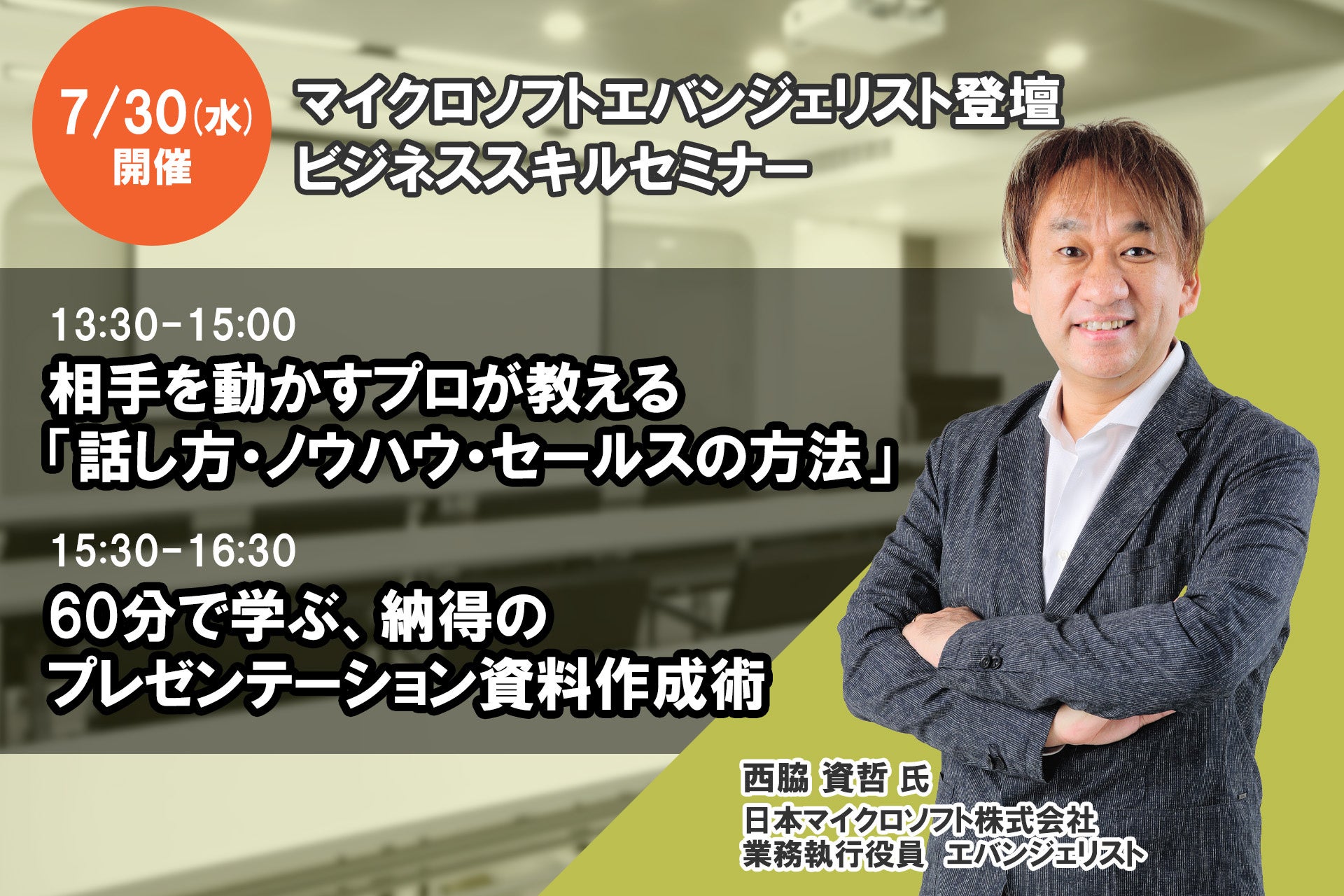 ＜マイクロソフトエバンジェリスト登壇＞ビジネススキルセミナー7月30日開催 ❘ セミナーインフォ
