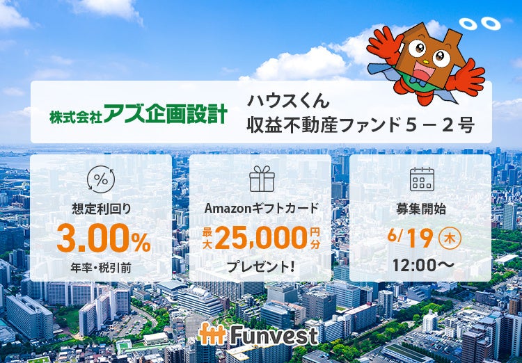 貸付型クラウドファンディング「Funvest」6/19より新ファンド「アズ企画設計 ハウスくん収益不動産ファンド5－2号」の募集開始