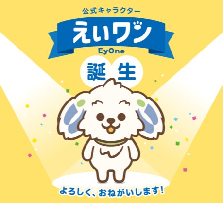「永和信用金庫マスコットキャラクター大募集」最優秀作品は「えいワン」に決定‼表彰式を6月23日（月）に開催し、賞金30万円を贈呈。