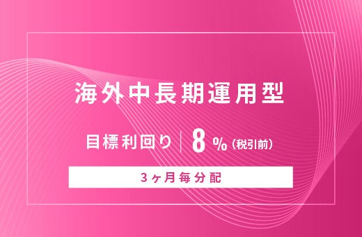 オルタナティブ投資プラットフォーム「オルタナバンク」、『【3ヶ月毎分配】海外中長期運用型ID877』を公開