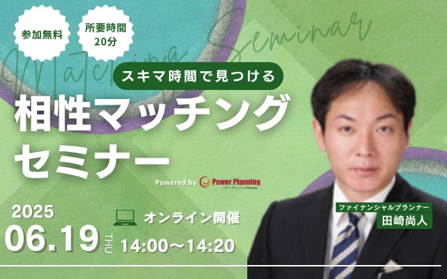 【6月19日（木） 14時】無料マネーセミナーサービス「アットセミナー」がスキマ時間で自分に合ったFPを見つけられるオンラインセミナーを開催！
