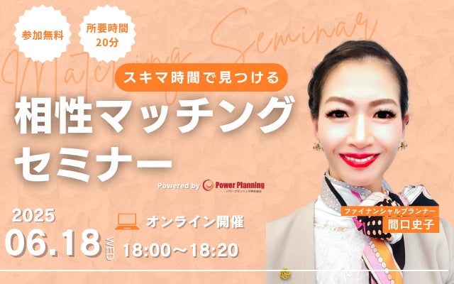 【6月18日（水） 18時】無料マネーセミナーサービス「アットセミナー」がスキマ時間で自分に合ったFPを見つけられるオンラインセミナーを開催！