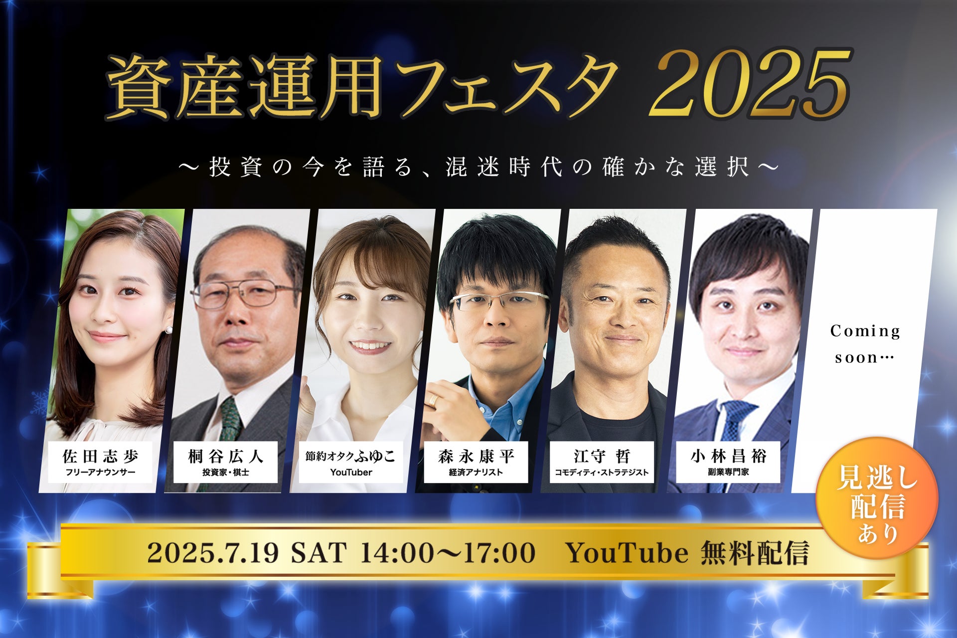 「資産運用フェスタ2025」2025年7月19日（土）開催のお知らせ※見逃し配信あり！