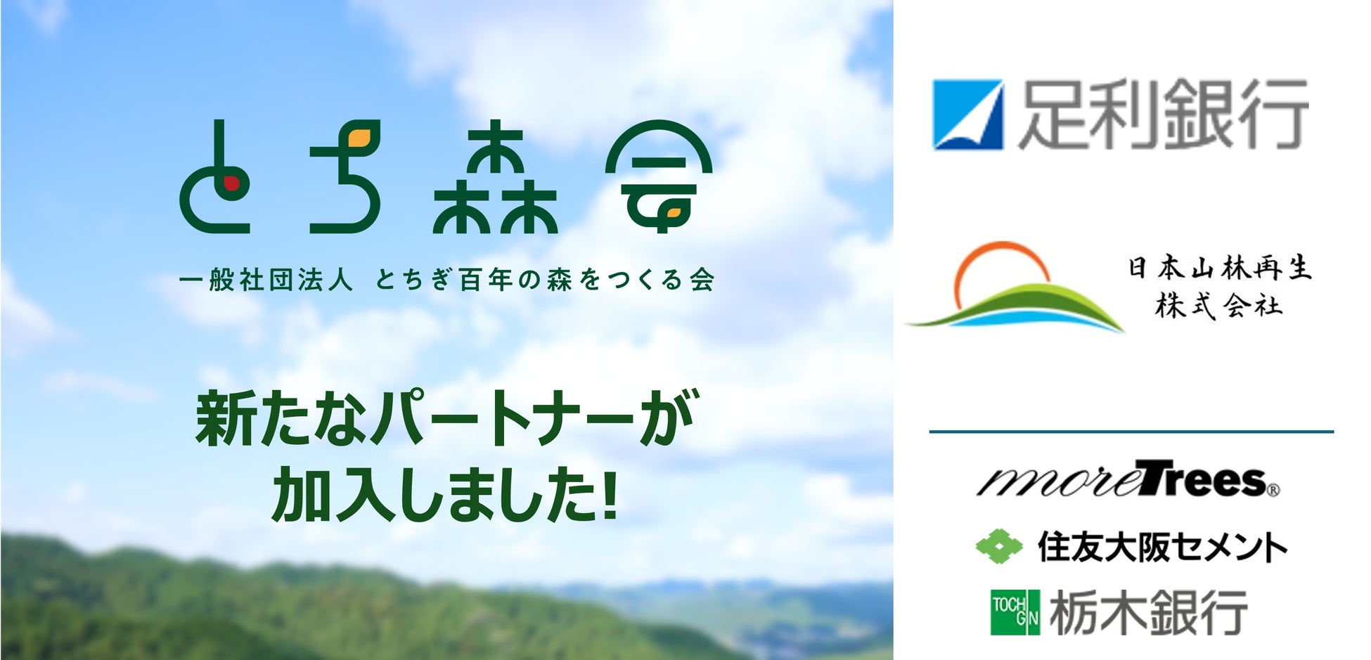 一般社団法人とちぎ百年の森をつくる会に新たなパートナーが加入しました。