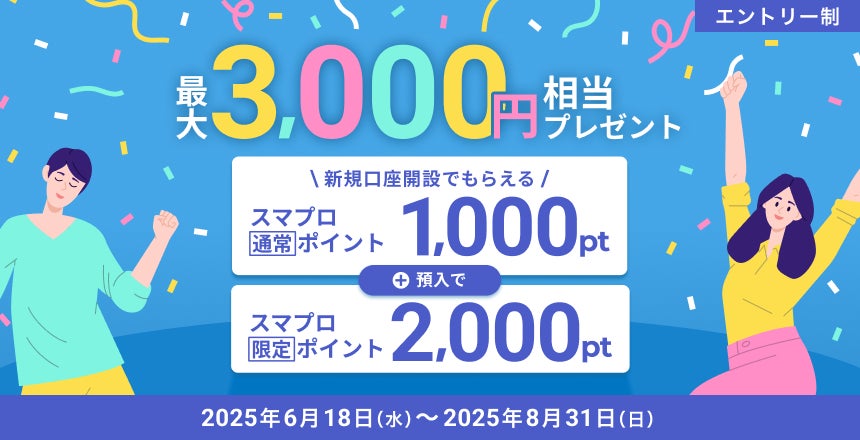 住信SBIネット銀行、「新規口座開設でスマプロポイントプレゼント！キャンペーン」実施のお知らせ