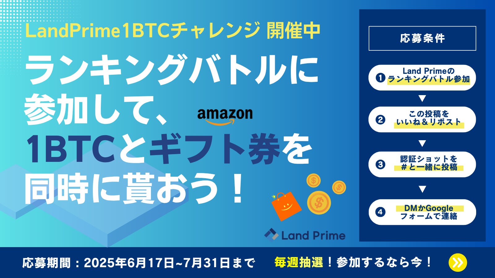 🎉【最大1,000円分のAmazonギフト券がもらえる！】X（旧Twitter）限定！Land Primeで「#1BTCチャレンジ」開催中！