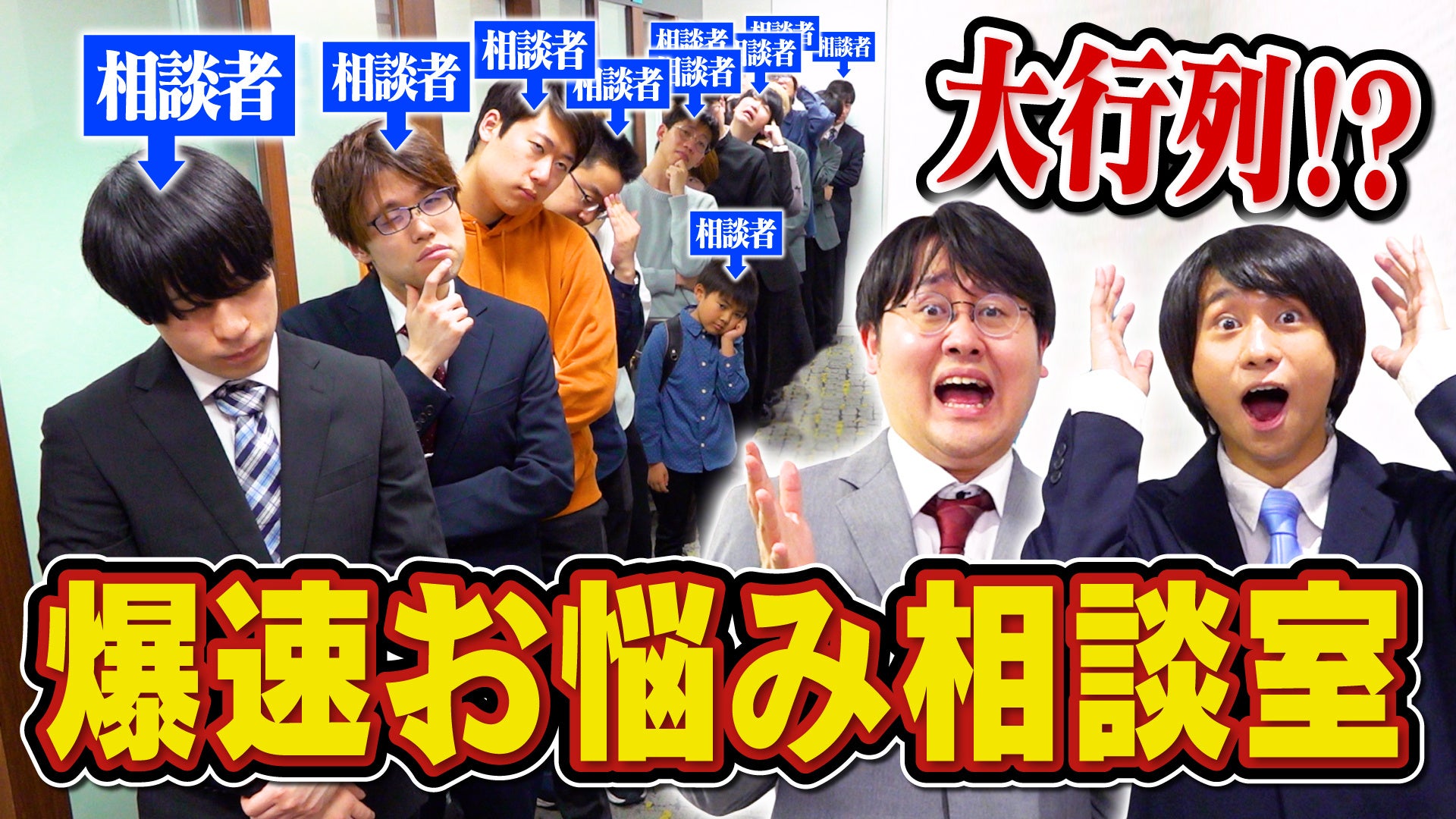 QuizKnockメンバーがさまざまな「お悩み」を解決！　三井住友信託銀行とのコラボ動画が公開されました