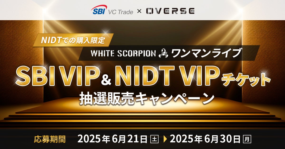 【SBI VCトレード×オーバース】NIDTでの購入限定WHITE SCORPIONワンマンライブSBI VIP＆NIDT VIPチケット抽選販売キャンペーン