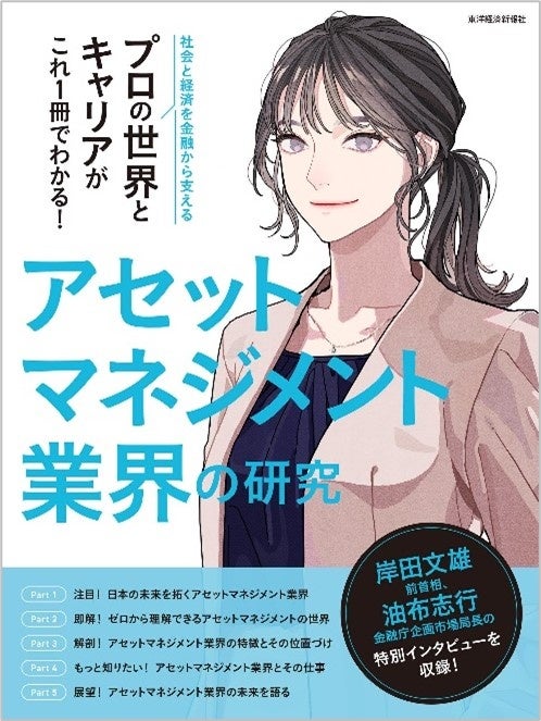 アセットマネジメント業界の認知度向上にむけた協働取組の第一弾『アセットマネジメント業界の研究』が出版