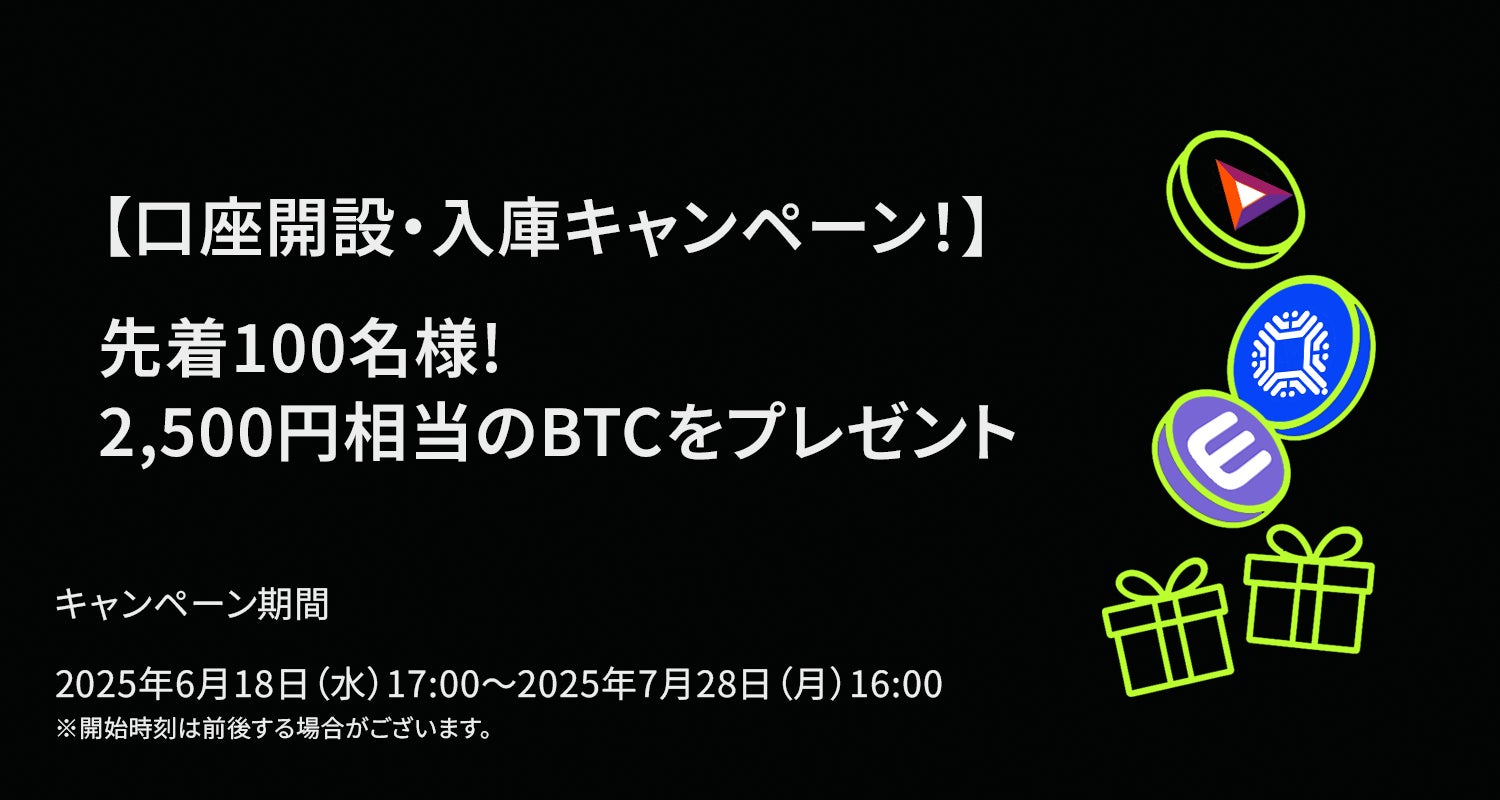 【口座開設・入庫キャンペーン！】 先着100名様に2,500円相当のBTCをプレゼント