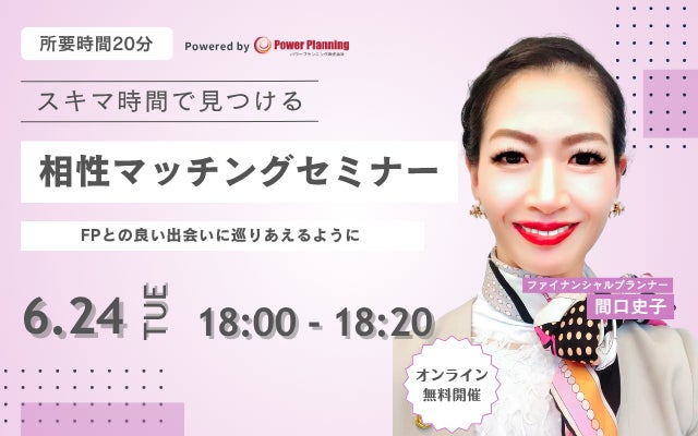 【6月24日（火） 18時】無料マネーセミナーサービス「アットセミナー」がスキマ時間で自分に合ったFPを見つけられるオンラインセミナーを開催！